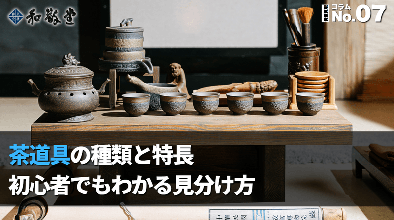 茶道具の種類と特徴｜初心者でもわかる見分け方をプロが解説｜新潟 和敬堂