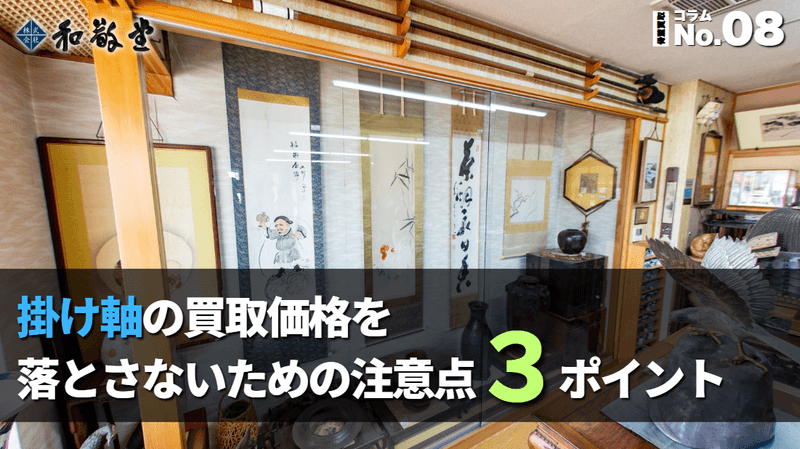 掛け軸の保存方法と飾り方｜買取価格を落とさないために気をつけたい3つのポイント｜新潟 和敬堂