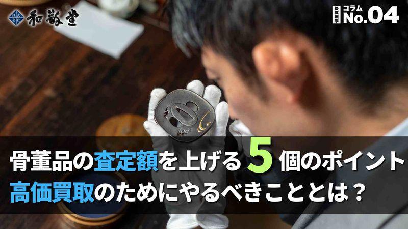 骨董品の査定額を上げる5つのポイント｜高価買取のためにやるべきこととは？