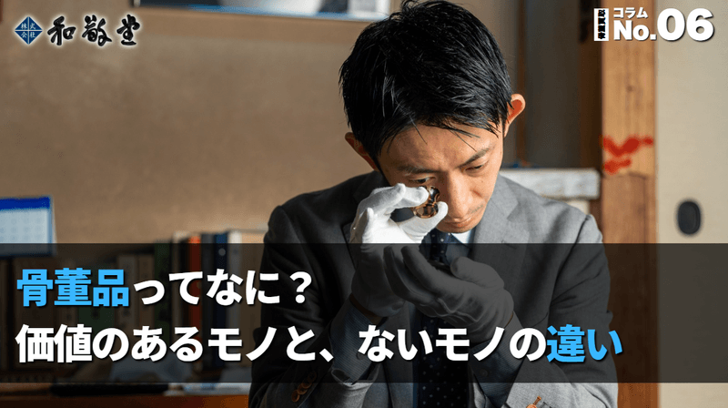 骨董品とは？価値のあるもの・そうでないものの違いをプロが解説｜新潟 和敬堂