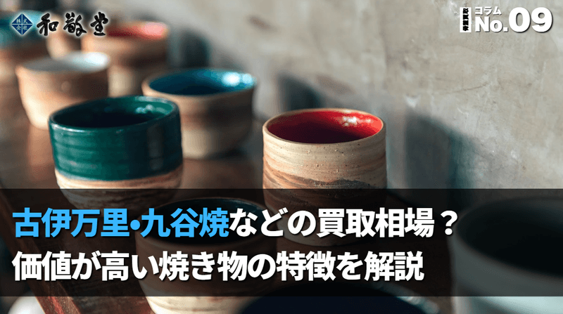 古伊万里・九谷焼など陶器の買取相場とは？価値が高い焼き物の特徴を解説｜新潟 和敬堂
