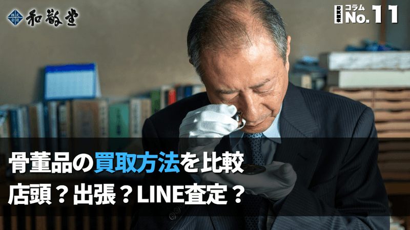 骨董品の買取方法を比較｜店頭・出張・LINE査定のメリット・デメリットを解説