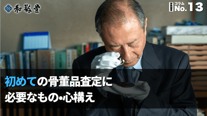 初めての骨董品査定に必要なもの・心構え｜新潟の買取専門店が教える準備ガイド