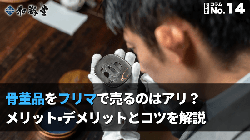 骨董品をフリマで売るのはアリ？メリット・デメリットとコツを解説｜新潟 和敬堂