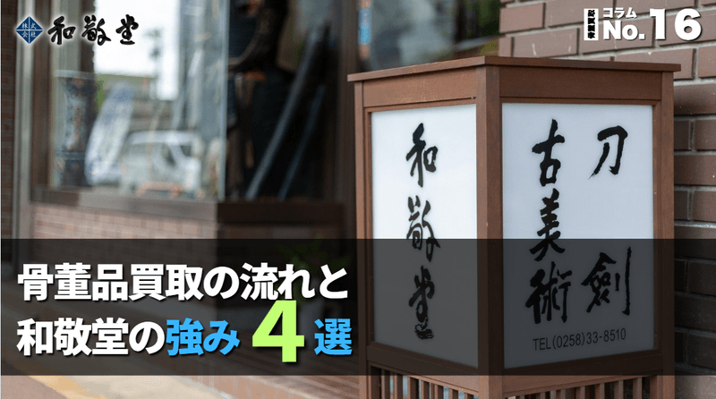 和敬堂ってどんな会社？骨董品買取の流れと4つの強みを徹底解説｜新潟 長岡