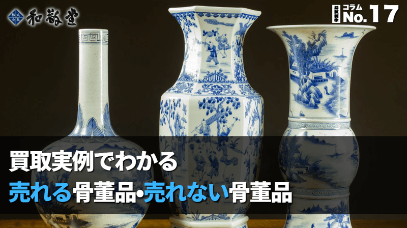 骨董品ってどんなものが売れるの？買取実例でわかる売れる品・売れない品｜新潟 和敬堂