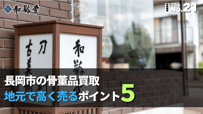 長岡市で骨董品を売るには？地元で高く売るための5つのポイントとおすすめの手順