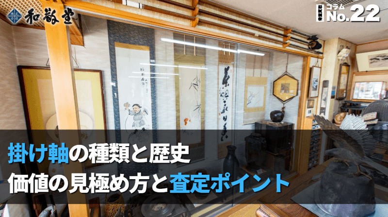 掛け軸の種類と歴史｜価値の見極め方と査定ポイント｜新潟の買取専門店が解説