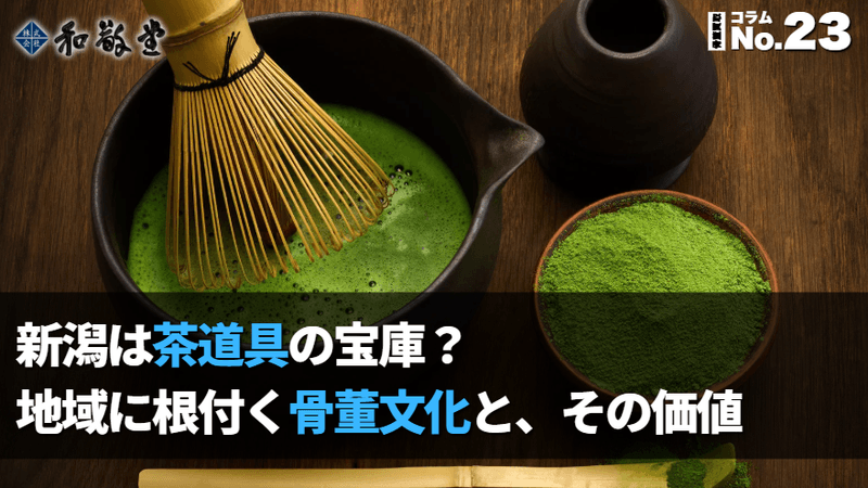 新潟は茶道具の宝庫？地域に根付く骨董文化と価値の見つけ方｜和敬堂が解説