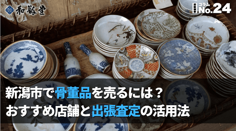 新潟市で骨董品を売るには？おすすめ店舗と出張査定の活用法｜和敬堂が解説