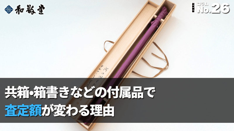 共箱・箱書き・付属品で査定額が変わる理由｜骨董品買取で損しない準備チェック