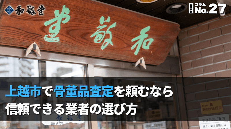 上越市で骨董品査定を頼むなら｜信頼できる業者選びのコツと失敗しない売り方