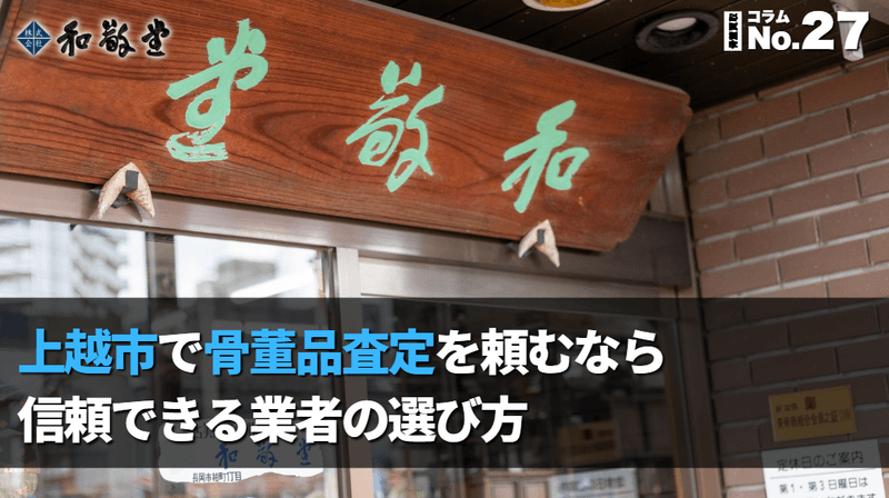 上越市で骨董品査定を頼むなら｜信頼できる業者の選び方｜和敬堂が解説