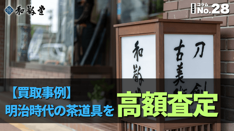 【買取事例】明治時代の茶道具を高額査定したポイント｜査定額が伸びる「箱・作家・揃い」
