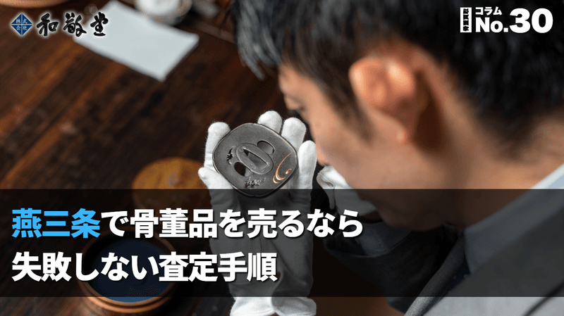 燕三条で骨董品を売るなら｜地元事情と高く売るポイント、失敗しない査定手順