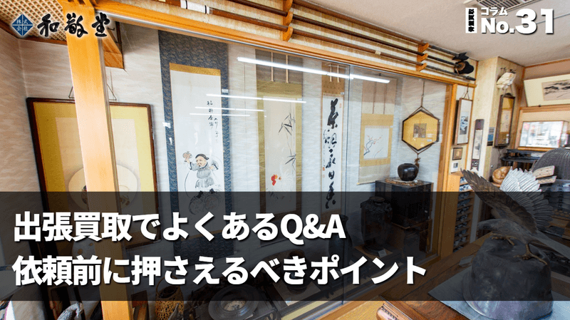 出張買取でよくあるQ&A｜依頼前に押さえるべきポイント集（骨董品・茶道具・掛け軸）