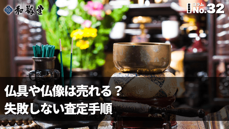 仏具や仏像は売れる？買取の注意点と取り扱いの実務ガイド｜失敗しない手順