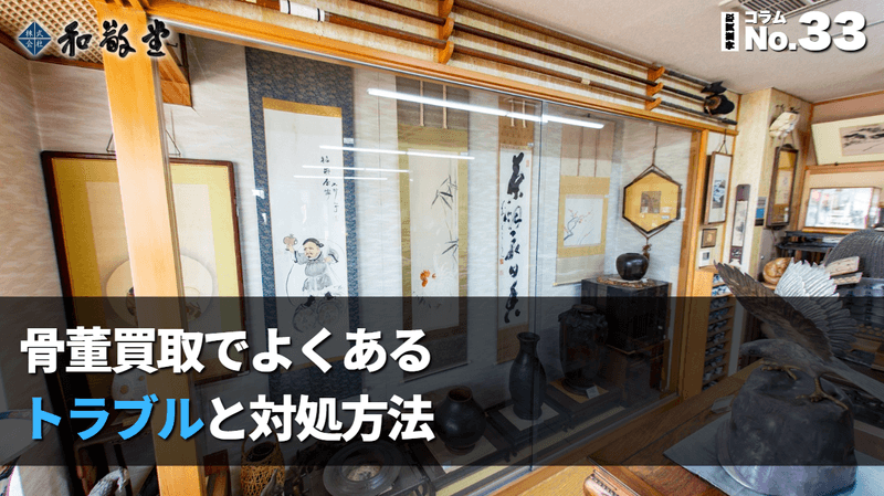 骨董買取でトラブルにならないために知っておくこと｜よくある揉め事とは