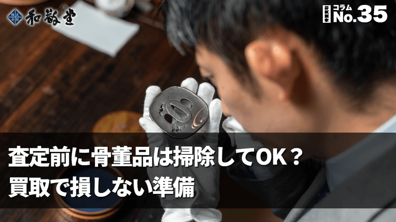 査定前に骨董品は掃除してOK？やるべきこと・やってはいけないこと
