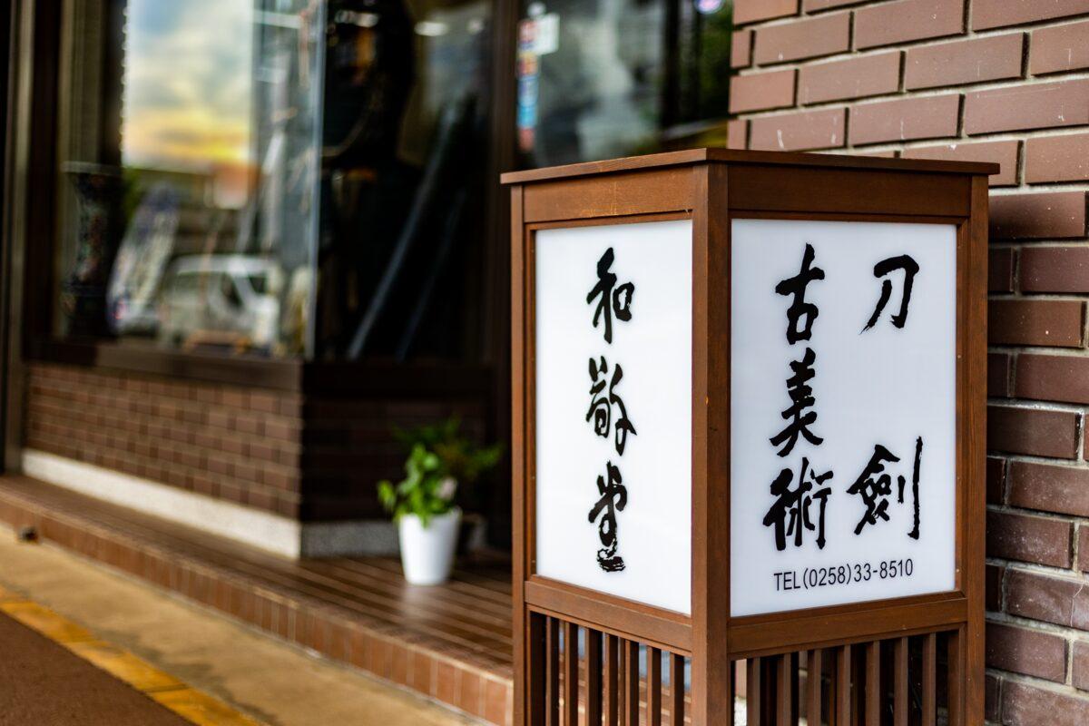 和敬堂の店頭看板