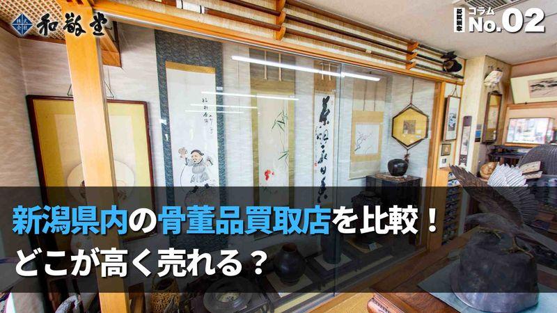 新潟県内の骨董品買取店を比較!どこが高く売れる?