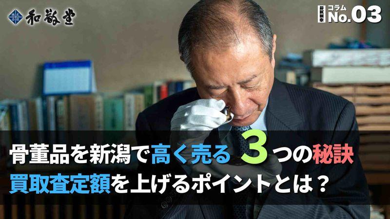 骨董品を新潟で高く売る3つの秘訣|買取査定額を上げるポイントとは?