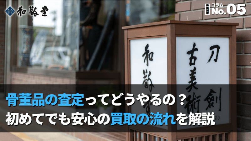 骨董品の査定ってどうやるの?初めてでも安心の買取の流れを解説|新潟の専門店 和敬堂