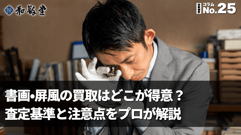 書画・屏風の買取はどこが得意?査定基準と注意点をプロが解説|和敬堂