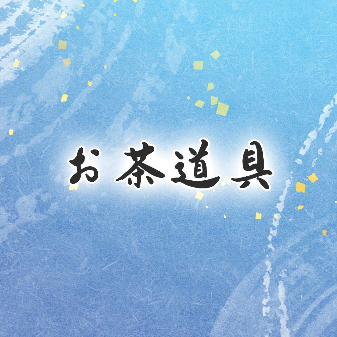 お茶道具