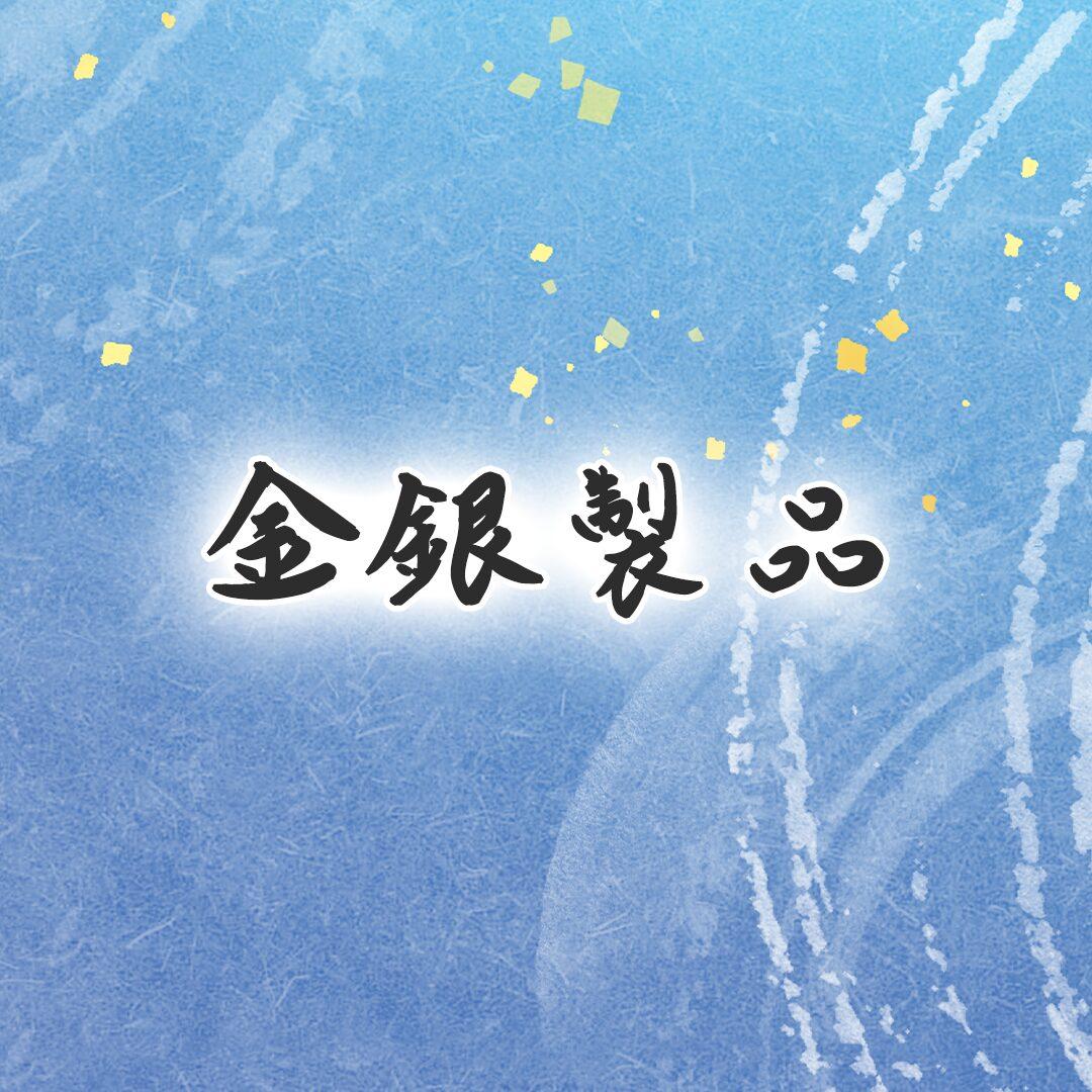 金銀製品