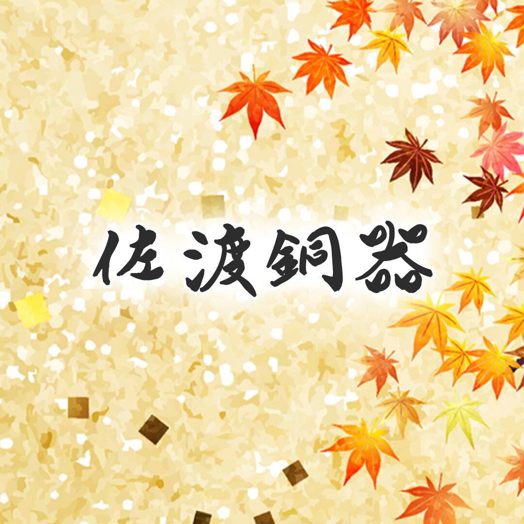 佐渡銅器
