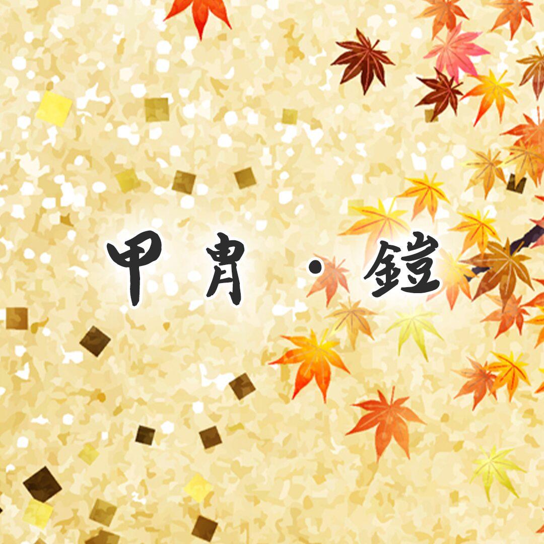 鎧・甲冑